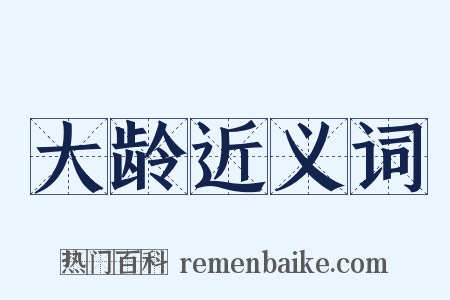 大龄近义词是什么意思的图片